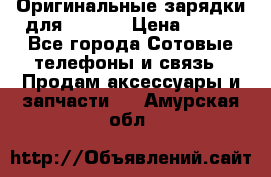 Оригинальные зарядки для Iphone › Цена ­ 350 - Все города Сотовые телефоны и связь » Продам аксессуары и запчасти   . Амурская обл.